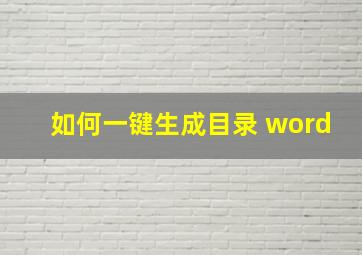 如何一键生成目录 word